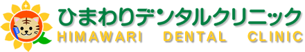 名古屋市名東区の歯医者｜ひまわりデンタルクリニック