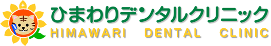 名古屋市名東区の歯医者｜ひまわりデンタルクリニック